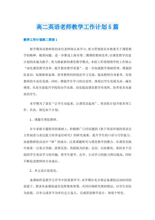 高二英语老师教学工作计划5篇