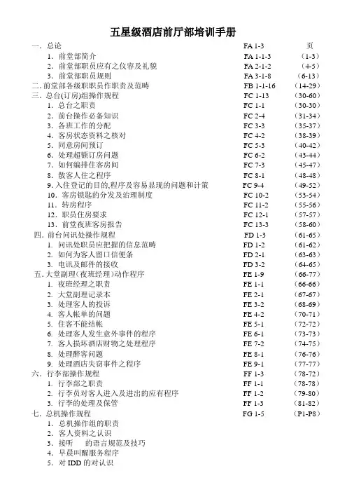 五星级酒店前厅部培训手册