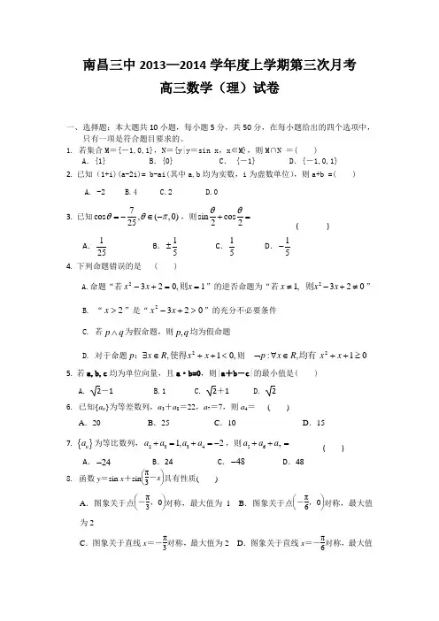 江西省南昌三中2014届高三11月第三次月考数学理试题 Word版含答案