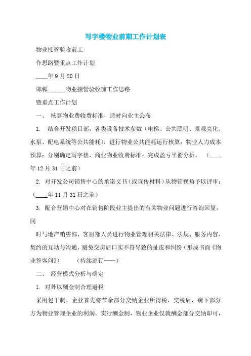 【最新】写字楼物业前期工作计划表