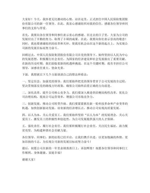 人保新领导上任发言稿范文