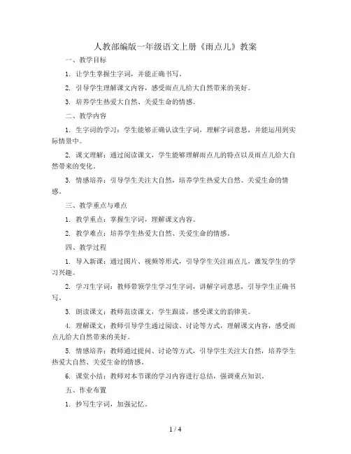 人教部编版一年级语文上册教案：8雨点儿
