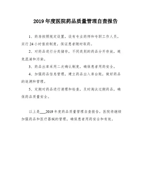 2019年度医院药品质量管理自查报告