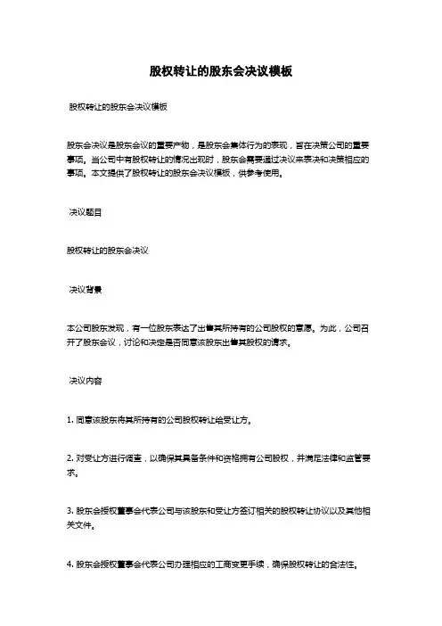 股权转让的股东会决议模板
