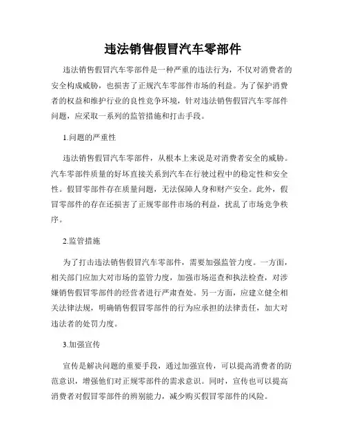 违法销售假冒汽车零部件