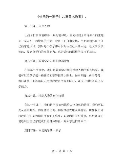 《快乐的一家子》儿童美术教案