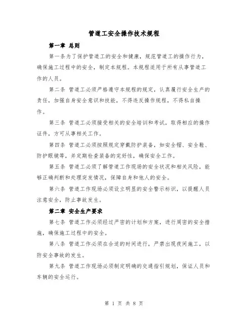 管道工安全操作技术规程（三篇）