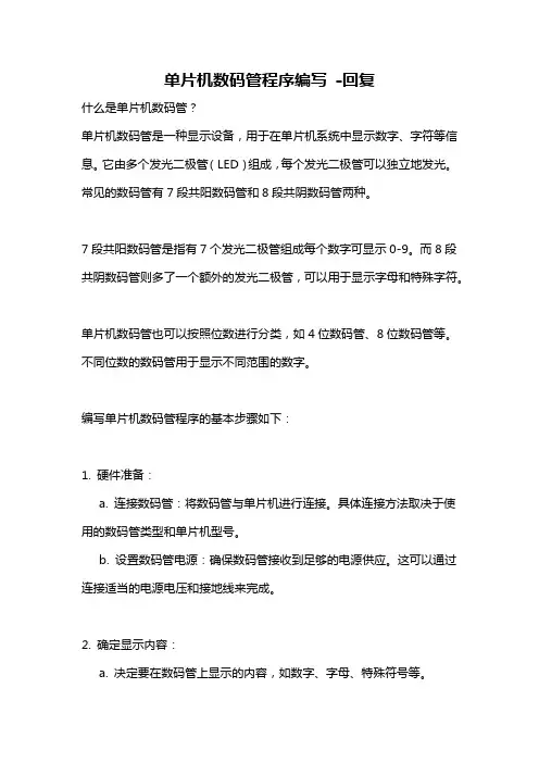 单片机数码管程序编写 -回复