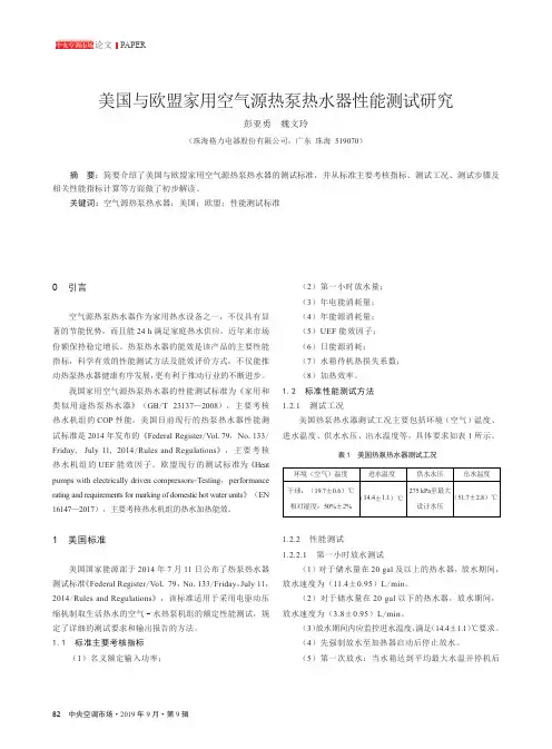 美国与欧盟家用空气源热泵热水器性能测试研究