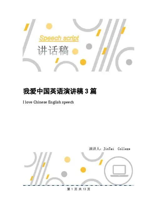 我爱中国英语演讲稿3篇