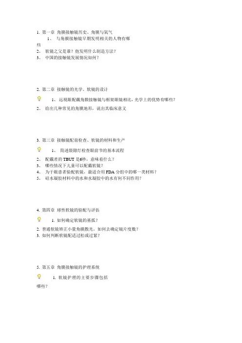 角膜接触镜习题
