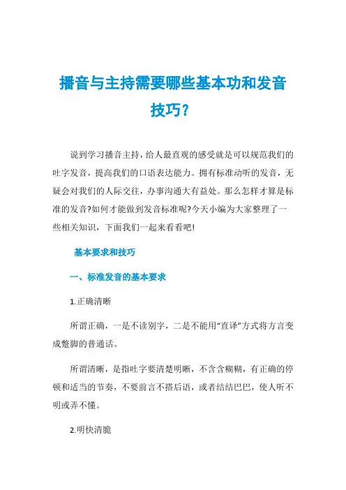 播音与主持需要哪些基本功和发音技巧？