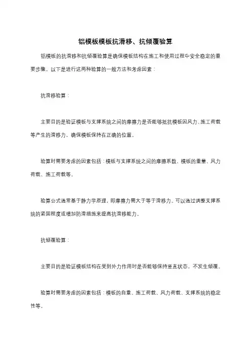 铝模板模板抗滑移、抗倾覆验算