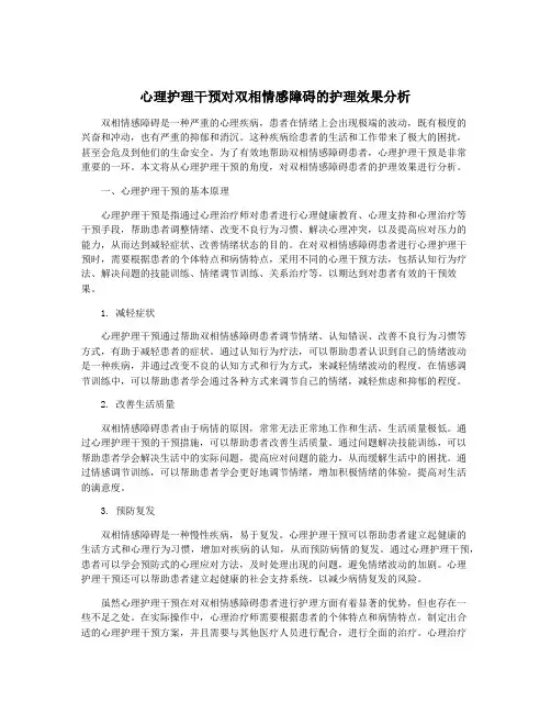 心理护理干预对双相情感障碍的护理效果分析