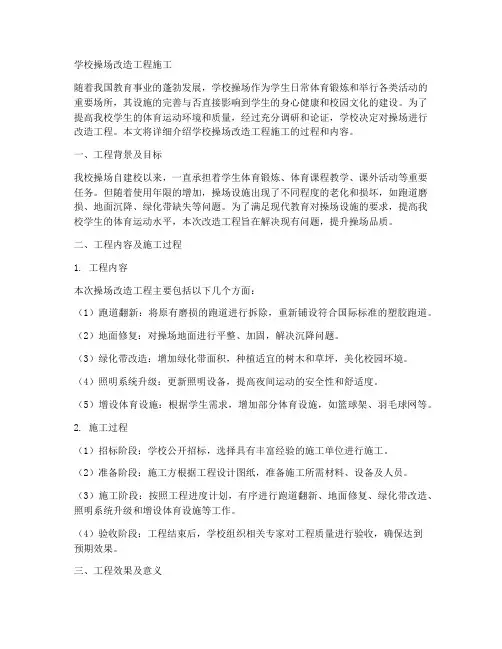 学校操场改造工程施工