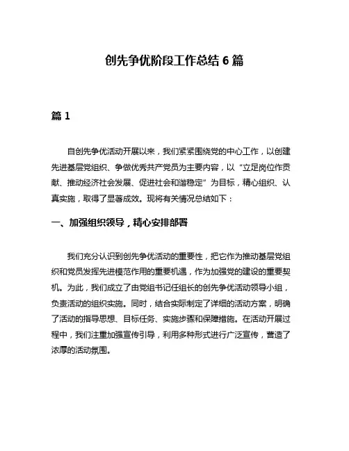 创先争优阶段工作总结6篇
