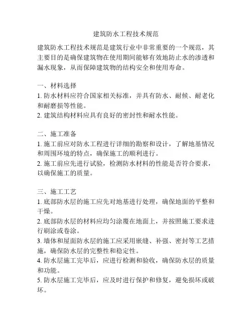 建筑防水工程技术规范
