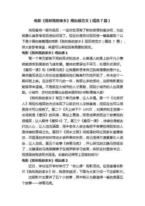 电影《我和我的家乡》观后感范文（精选7篇）