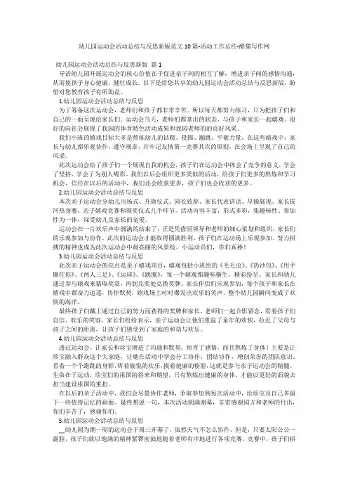 幼儿园运动会活动总结与反思新版范文10篇-活动工作总结-酷猫写作网