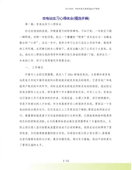 变电站实习心得体会(精选多篇)