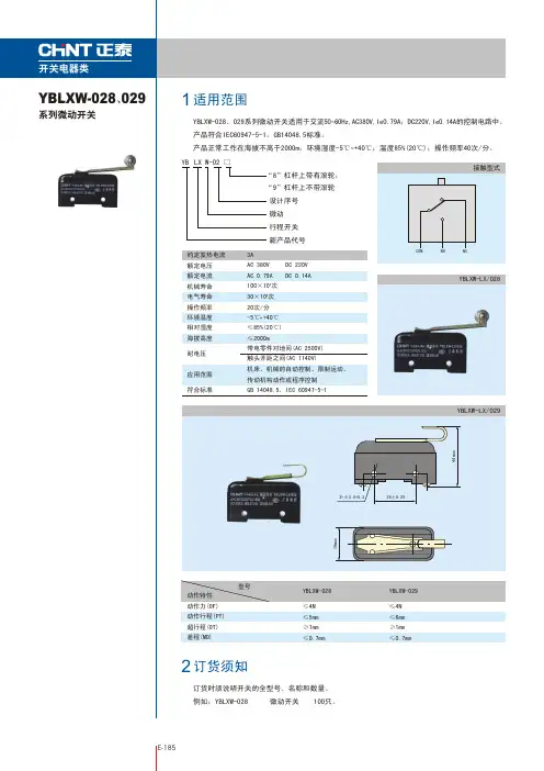 YBLXW-028、029系列微动开关