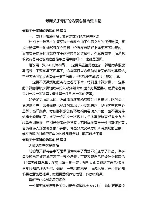 最新关于考研的访谈心得合集4篇