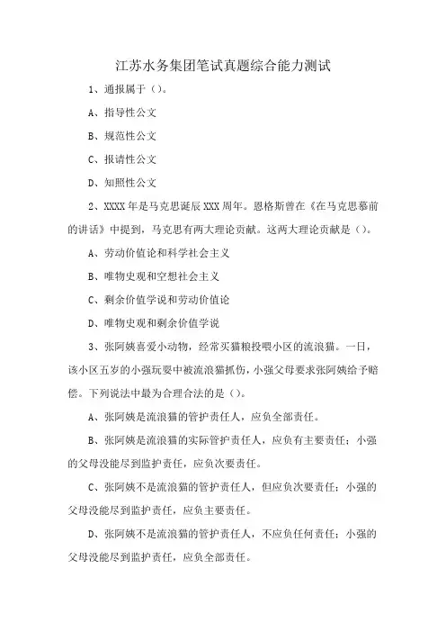 江苏水务集团笔试真题综合能力测试