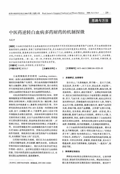 中医药逆转白血病多药耐药的机制探微