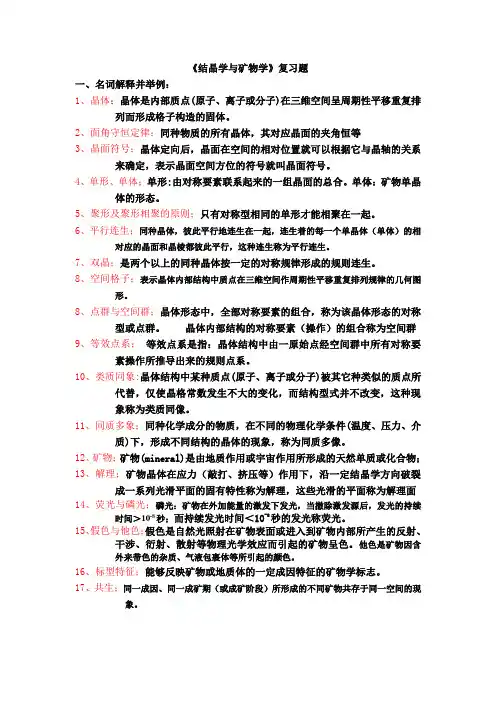 结晶学矿物学总复习题(含答案)资料-共21页