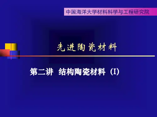 先进陶瓷材料第二讲 结构陶瓷材料(I)