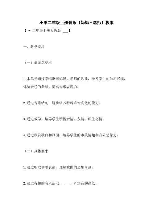 2021年小学二年级上册音乐《妈妈·老师》教案