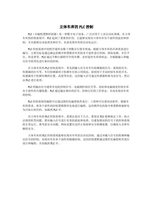 立体车库的PLC控制