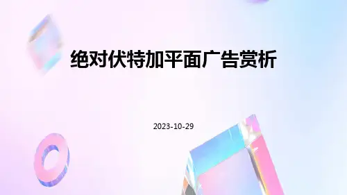 绝对伏特加平面广告赏析