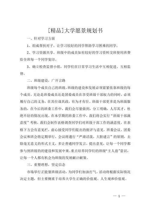 [精品]大学愿景规划书