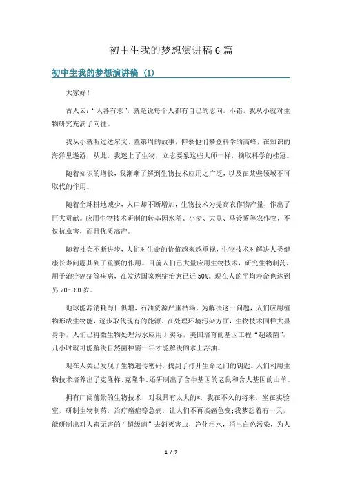 初中生我的梦想演讲稿6篇