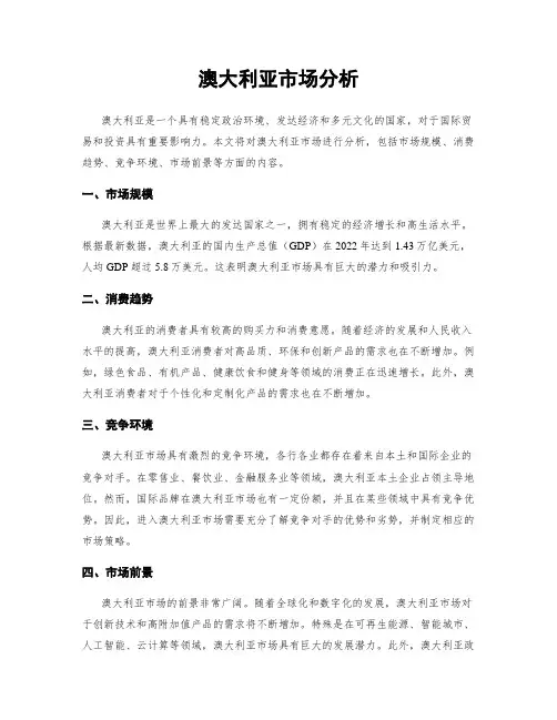 澳大利亚市场分析