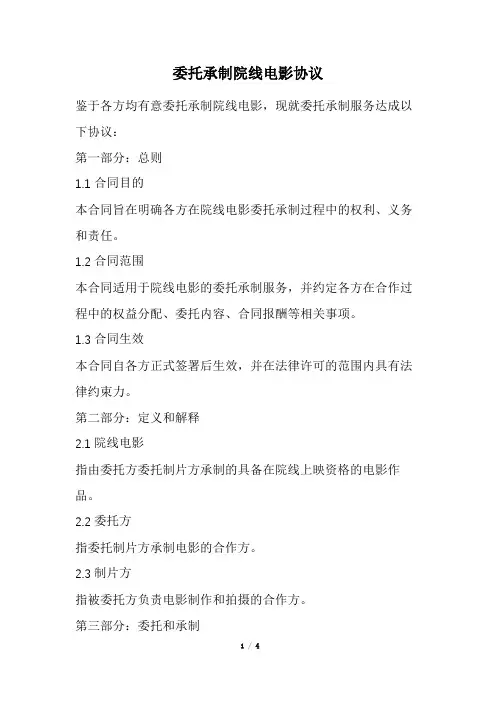 委托承制院线电影协议(经典版)