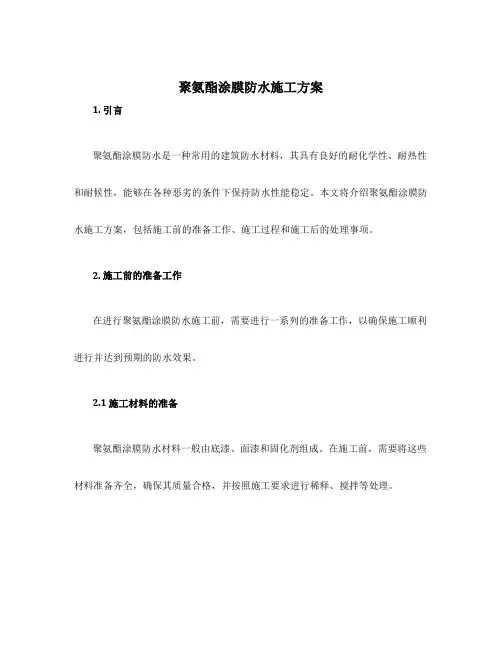 聚氨酯涂膜防水施工方案