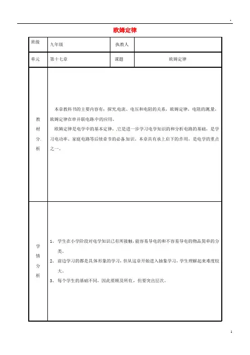 2019九年级物理全册 17 欧姆定律教案 (新版)新人教版