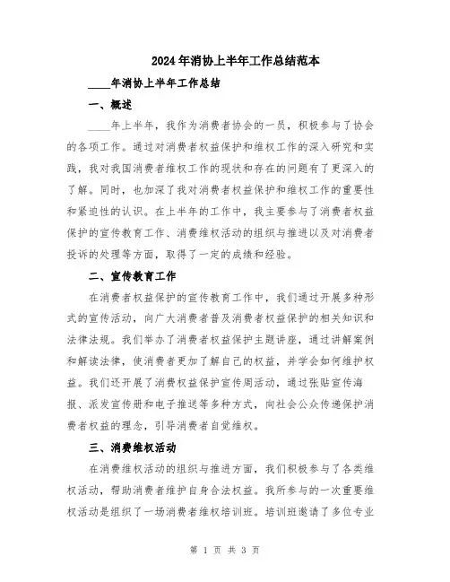 2024年消协上半年工作总结范本
