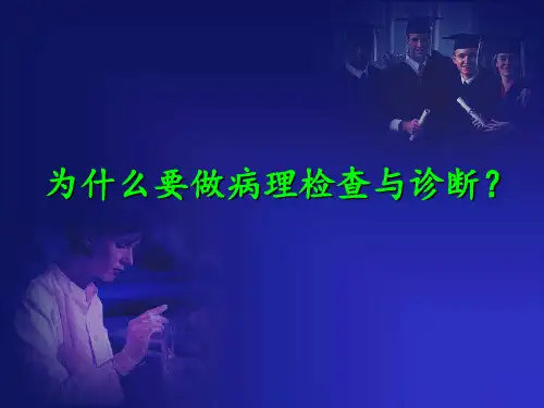 为什么要做病理检查与诊断