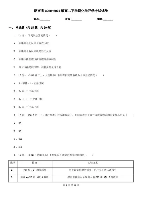 湖南省2020-2021版高二下学期化学开学考试试卷