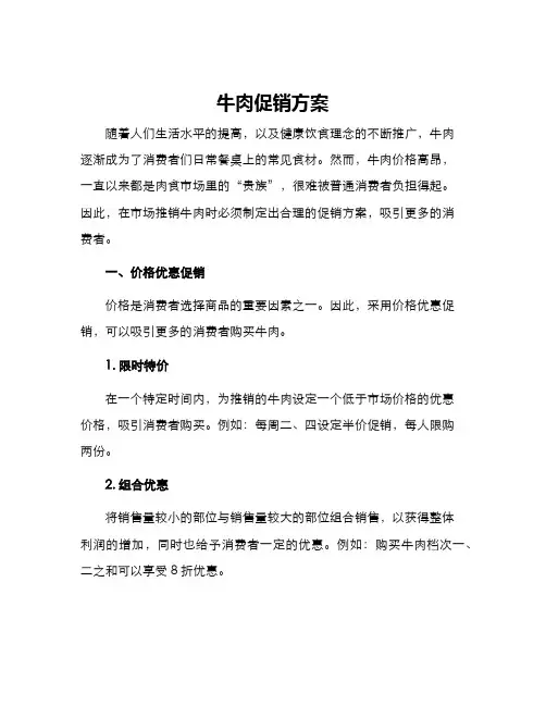 牛肉促销方案