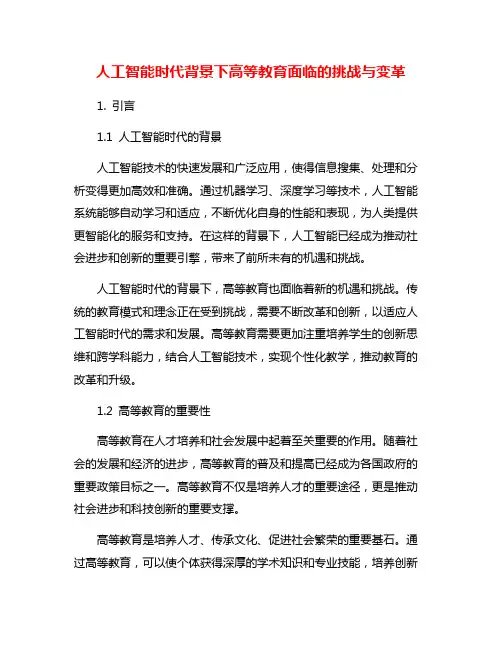 人工智能时代背景下高等教育面临的挑战与变革