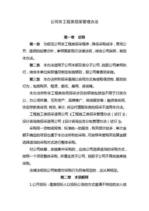 公司非工程类招标采购管理办法