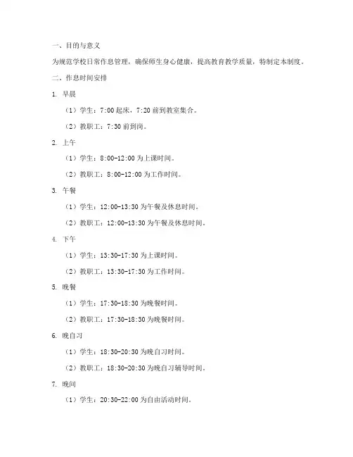 学校日常作息管理制度