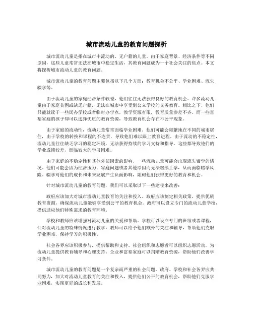 城市流动儿童的教育问题探析
