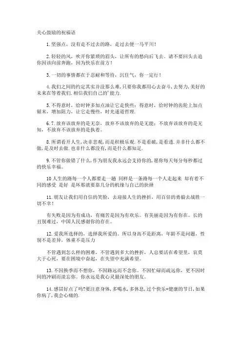 关心鼓励的祝福语