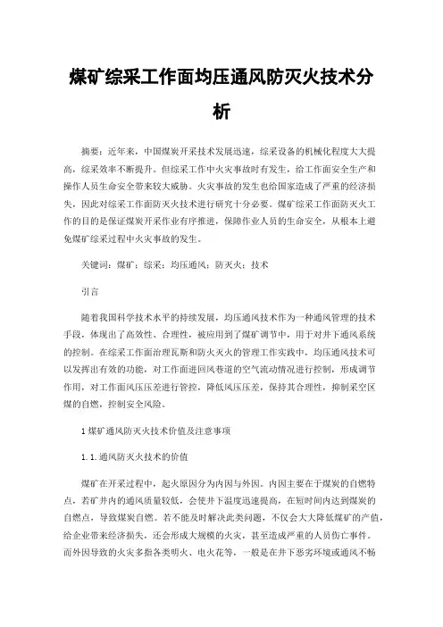 煤矿综采工作面均压通风防灭火技术分析