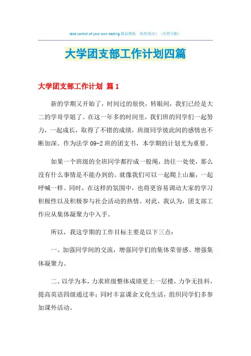 2021年大学团支部工作计划四篇